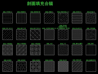 现代填充图案 基础填充 施工图