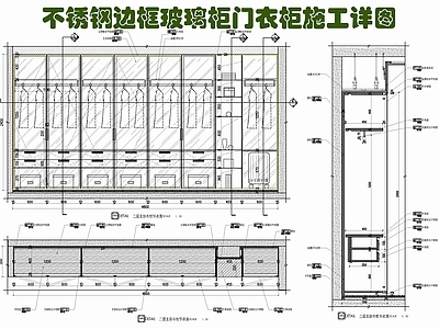 现代家具节点详图 金属边框玻璃 衣帽间 柜体 储物柜 长虹玻璃柜 施工图