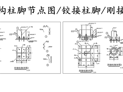 钢结构 钢柱脚节点图 铰接柱脚刚接柱脚 施工图