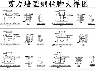 现代钢结构 剪力墙型钢柱脚 钢柱脚大样图 施工图