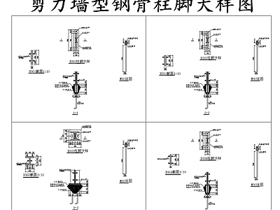 钢结构 剪力墙型钢骨柱脚 钢骨柱脚大样图 施工图