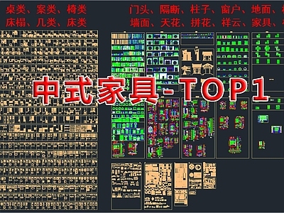 中式新中式综合家具图库 中式家具TOP1 施工图