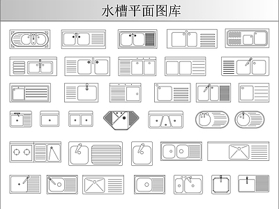 厨房设施 水槽平面图库 施工图