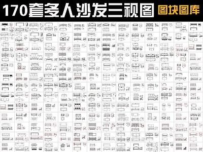 沙发 170套图块 多人 施工图