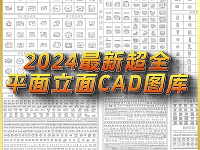 现代综合家具图库 最新超全 平立面 施工图