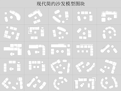 现代极简沙发 现代 异形 弧形 简约 办公 施工图