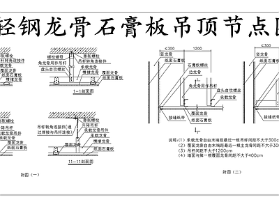 现代其他节点详图 石膏板图 轻钢龙骨石膏板 施工图