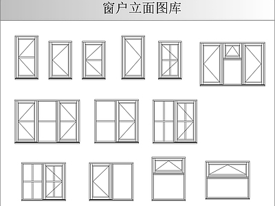 窗 铝合金立面图库 施工图