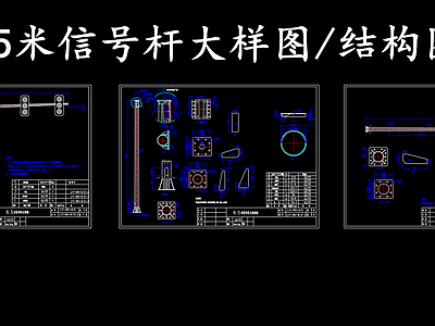 现代其他节点详图 6米5信号灯杆图 红绿灯灯杆结构图 施工图