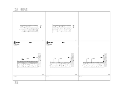 现代极简其他节点详图 塑胶橡胶地板节点 施工图