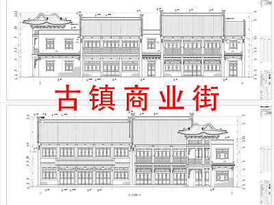 中式新中式商业街 商业街 古建 徽派 古建一条街 老街改造 施工图