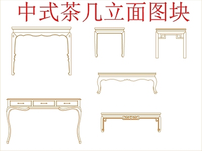 新中式中式沙发 中式茶几立面图块 施工图