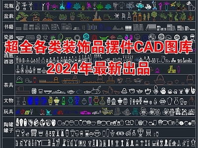 2024年最新超全软装陈设装饰品摆件CAD图库