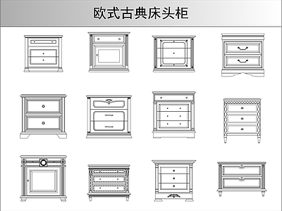 欧式柜子 欧式古典头柜 施工图