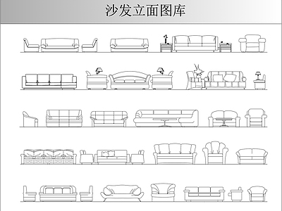 现代沙发 立面图库 施工图