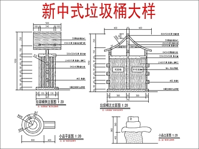 新中式中式垃圾桶 新中式垃圾桶大样 施工图