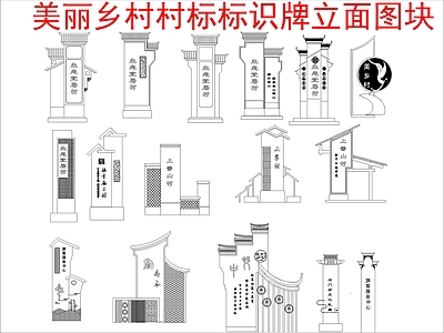 新中式中式综合景观图库 美丽乡村村标 施工图