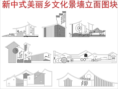 新中式中式综合景观图库 美丽乡村文化景墙 文化景墙立面图块 施工图