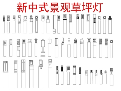 新中式灯具图库 新中式景观草坪灯 施工图