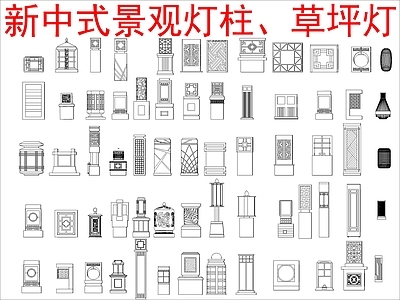 新中式灯具图库 景观灯柱 草坪灯 图块图库 施工图