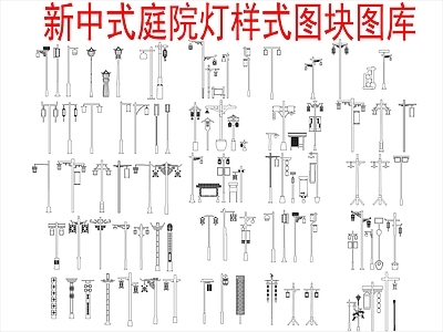 新中式中式灯具图库 景观灯灯图块 施工图