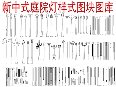 新中式中式灯具图库 景观灯灯图库 施工图