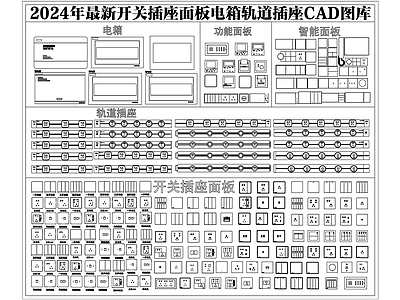 2024年最新开关插座面板电箱轨道插座CAD图库