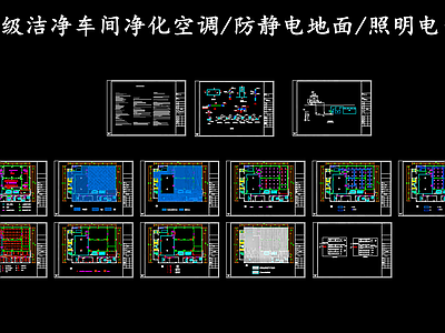 暖通节点 万级无尘洁净车间 无尘净化空调照明 防静电地面 施工图