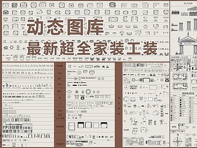 2024最新超全家装工装动态图库