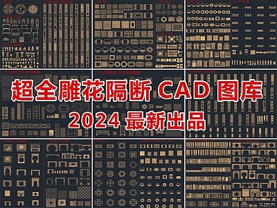 2024最新超全雕花隔断CAD图库