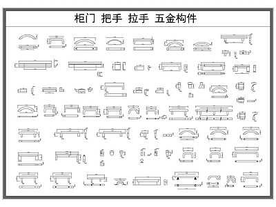 现代五金管件 把手 柜把手 拉手 五金构件 家具配件 施工图