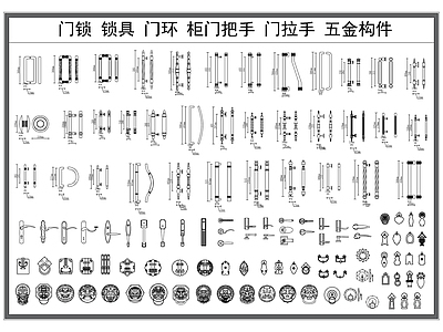 现代五金管件 柜拉手 把手 环 锁具 家具五金构件 施工图