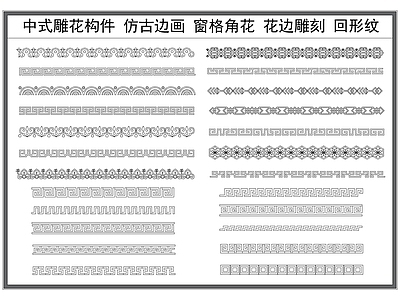 中式新中式灯具图库 中式雕 仿古边框 雕刻边 回形纹 古典雕纹 施工图