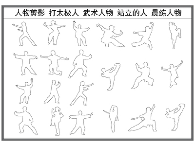 现代人物 剪影 打太极拳的人 武术 站立的人 施工图