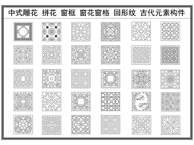 新中式中式地面拼花 中式拼剪影 格 雕雕刻纹 回形纹 古建传统纹 施工图