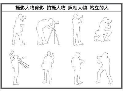 现代人物 摄影剪影 照相拍照 摄影师 站立的剪影 施工图