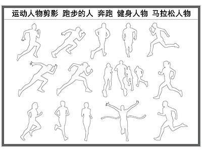 现代人物 剪影 奔跑的人 运动 跑步的人 健身剪影 施工图