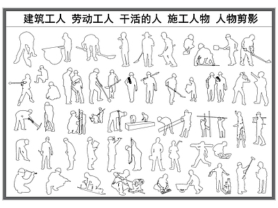 现代人物 剪影 建筑工人 劳动人民剪影 施工 干活的人 施工图