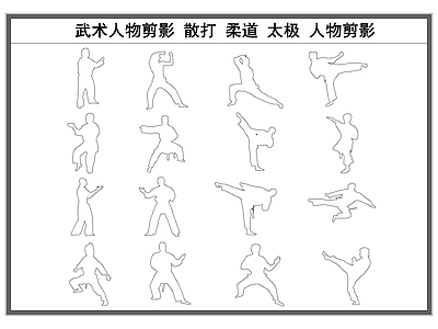 现代人物 剪影 武术 散打柔道剪影 施工图