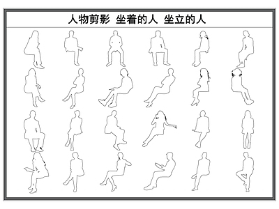 现代人物 剪影 坐着的人 坐立的人 平面剪影 施工图