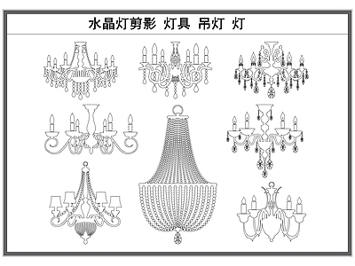 现代灯具图库 灯具剪影 水晶灯 吊灯 灯具 室内灯 施工图