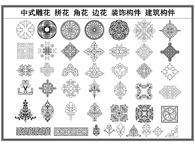 新中式中式地面拼花 拼雕 角边 装饰配件 中式建筑构件 线条 施工图