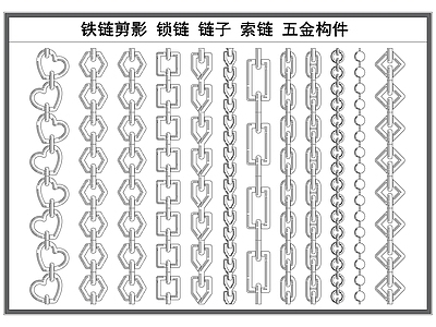 现代五金管件 铁链剪影 锁链 链子 链条 五金构件 施工图