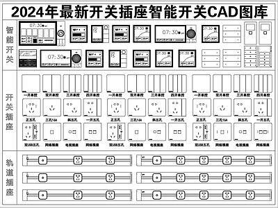 2024年最新开关插座面板智能开关CAD图库