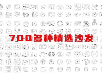 现代沙发 精品组合 700多款 施工图