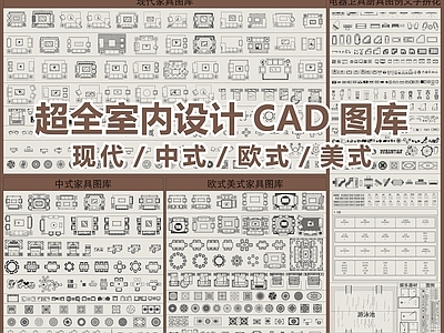 2024最新超全室内设计CAD图库