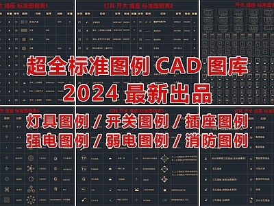 2024最新超全标准图例CAD图库