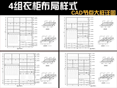 现代柜子 4组布局样式 施工图