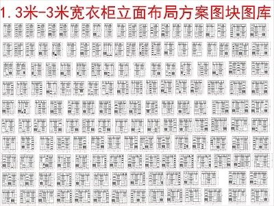 现代柜子 1米3到3米宽 立面空间布局 立面图块图库 施工图