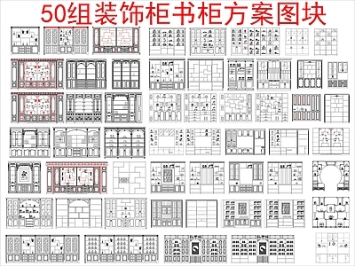 现代柜子 50组装饰书柜 立面图块 施工图